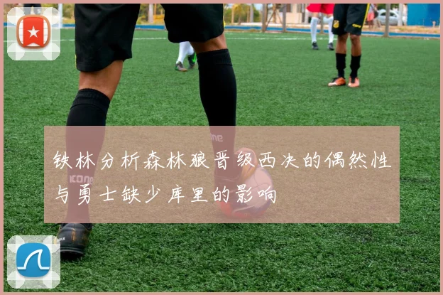 铁林分析森林狼晋级西决的偶然性与勇士缺少库里的影响