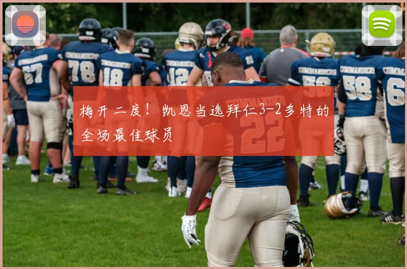 梅开二度！凯恩当选拜仁3-2多特的全场最佳球员