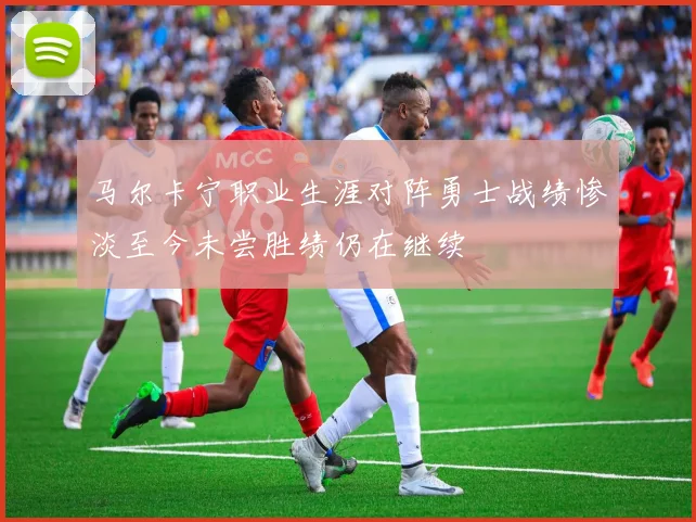 马尔卡宁职业生涯对阵勇士战绩惨淡至今未尝胜绩仍在继续