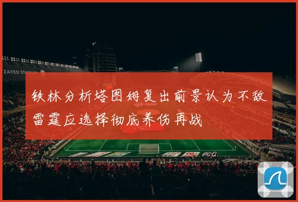 铁林分析塔图姆复出前景认为不敌雷霆应选择彻底养伤再战
