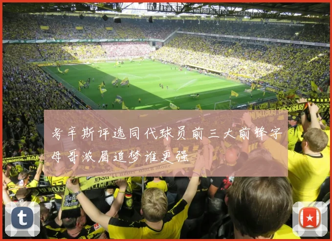 考辛斯评选同代球员前三大前锋字母哥浓眉追梦谁更强