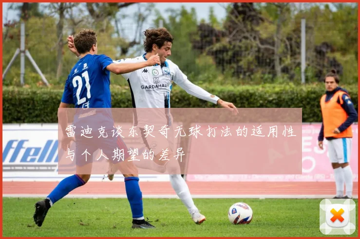 雷迪克谈东契奇无球打法的适用性与个人期望的差异
