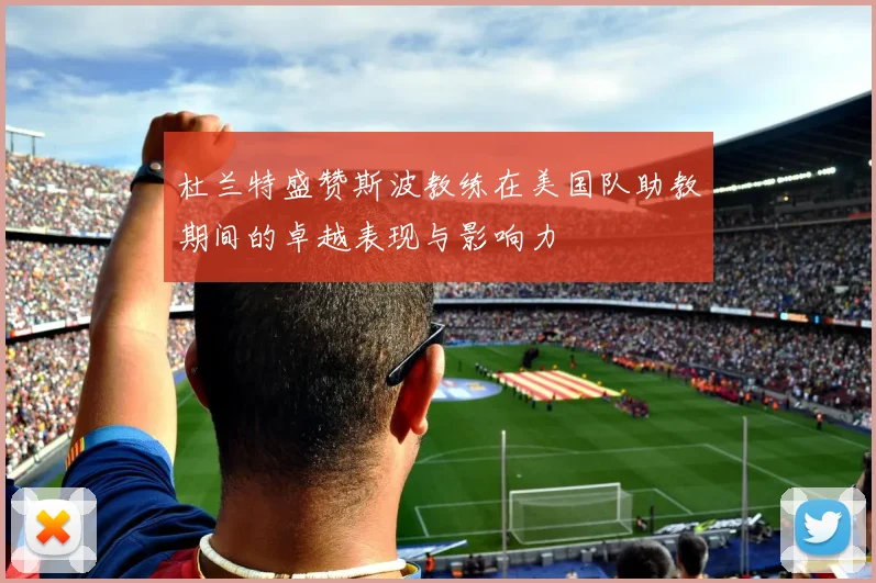 杜兰特盛赞斯波教练在美国队助教期间的卓越表现与影响力