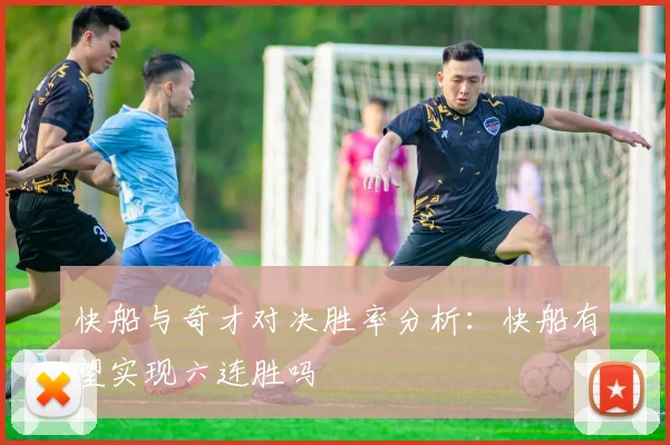 快船与奇才对决胜率分析：快船有望实现六连胜吗